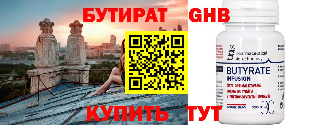 Бутират Butirat Пушкино