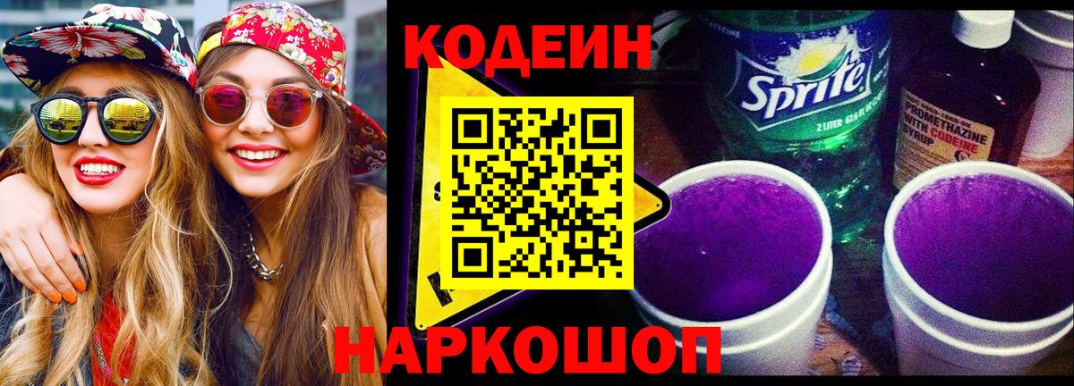 Пушкино  Кодеиновый сироп Lean напиток Lean (лин)  Вход с VPN 