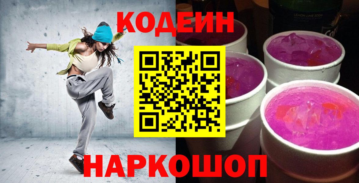 Codein Purple Drank Пушкино